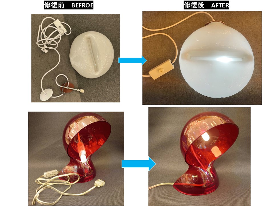 海外デザイナーのヴィンテージランプの実際の修復事例（ビフォー＆アフター）の画像